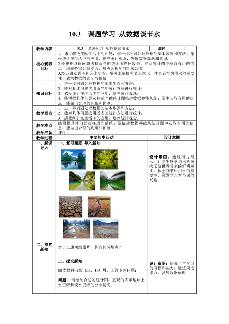 10.3课题学习从数据谈节水教案_初中数学人教版_7下-初中数学人教版_7下-初中数学人教版（旧版）赠送_04教案（多套）_教案（第1套）新课标_第10章数据的收集、整理与描述教案