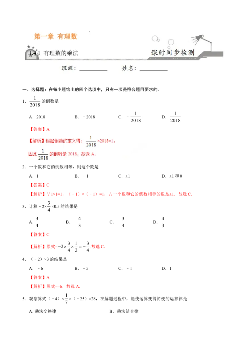 1.4.1有理数的乘法-七年级数学人教版（上）（解析版）_初中数学人教版_7上-初中数学人教版_7上-初中数学人教版（旧版）赠送_06习题试卷_1同步练习_1同步练习（第1套）