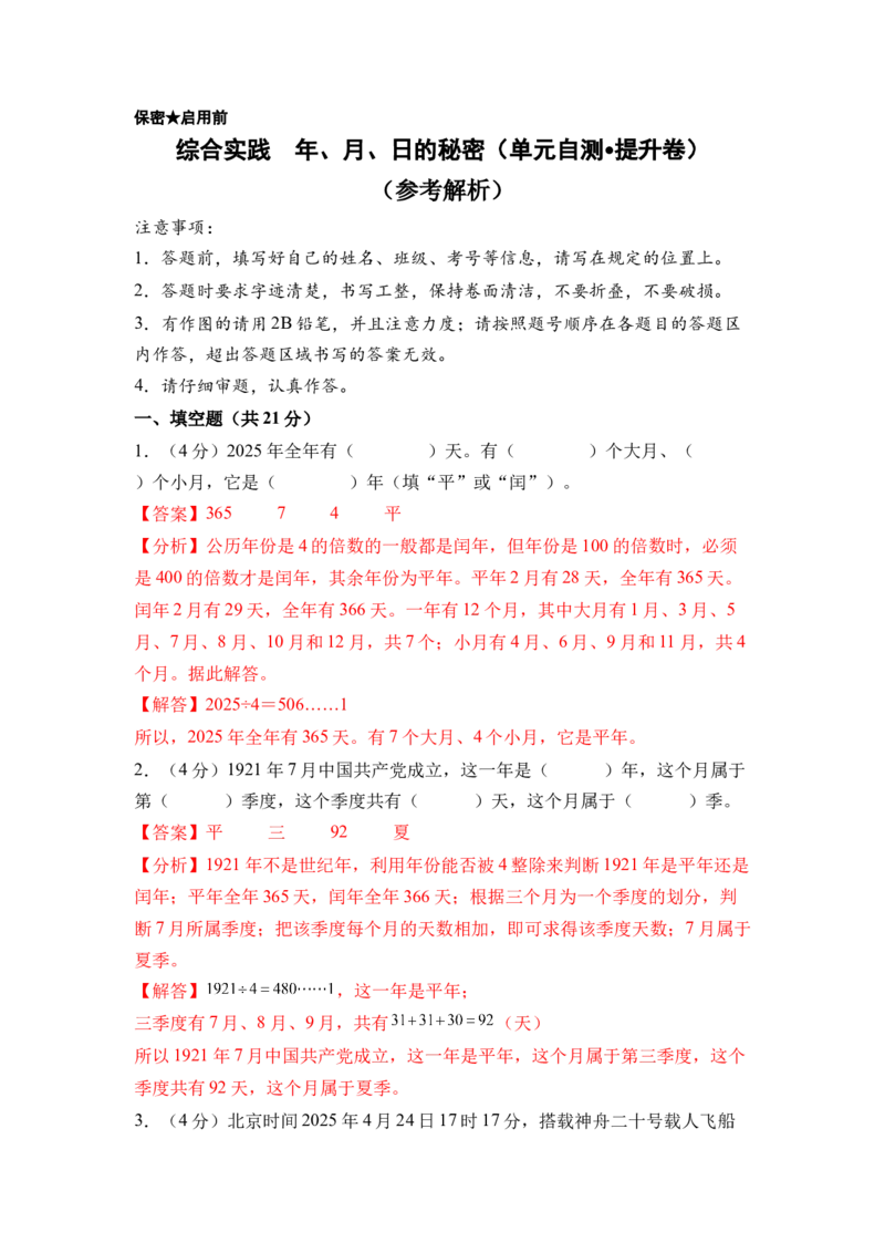 综合实践年、月、日的秘密（单元自测&bull;提升卷）（参考解析）_三年级数学下册（苏教版）_单元知识复习专项-K49_2026版