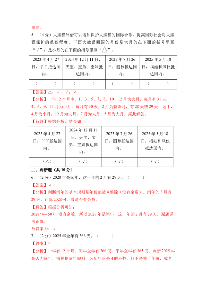 综合实践年、月、日的秘密（单元自测&bull;提升卷）（参考解析）_三年级数学下册（苏教版）_单元知识复习专项-K49_2026版