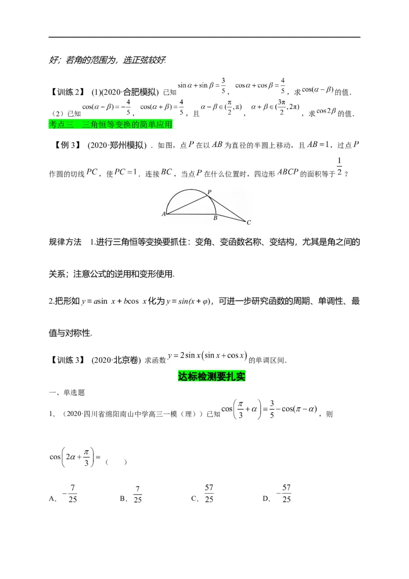 第16节三角恒等变换（原卷版）_2.2025数学总复习_赠品通用版（老高考）复习资料_一轮复习_备战2023年高考数学一轮复习考点帮（全国通用）