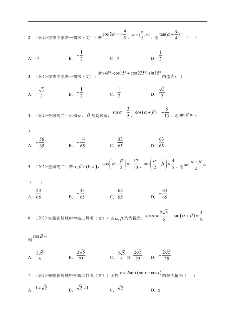 第16节三角恒等变换（原卷版）_2.2025数学总复习_赠品通用版（老高考）复习资料_一轮复习_备战2023年高考数学一轮复习考点帮（全国通用）