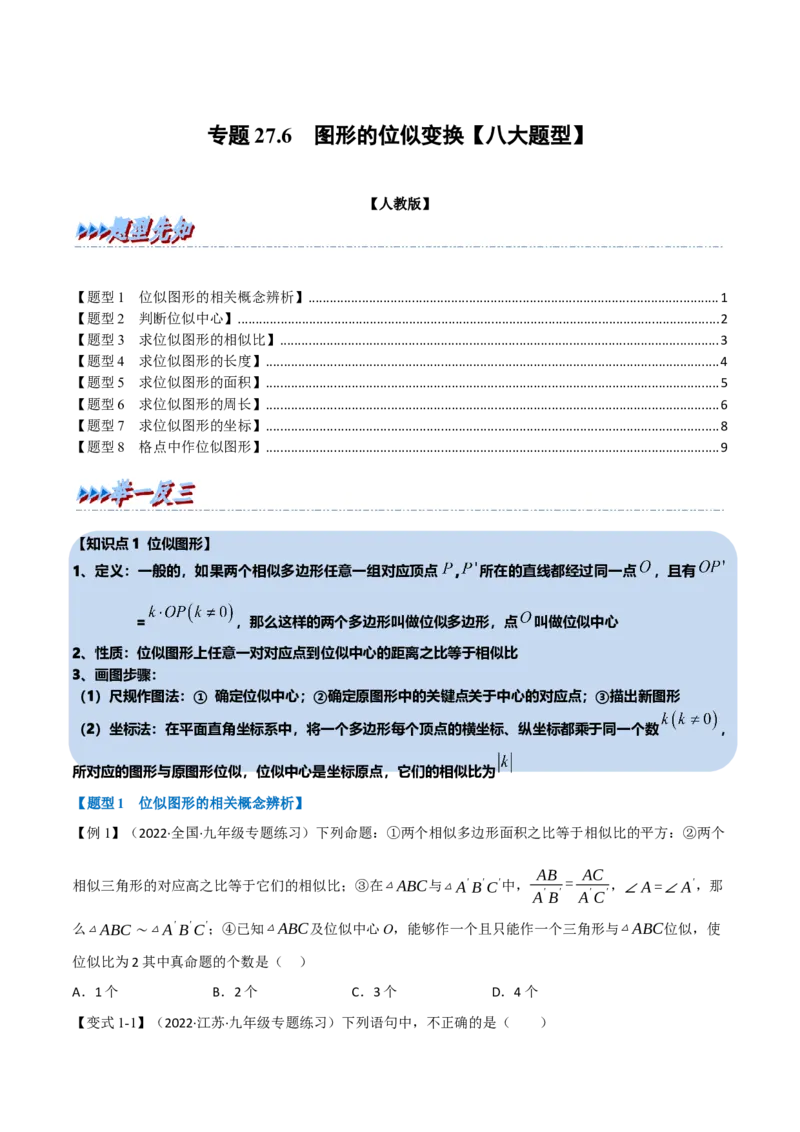 专题27.6图形的位似变换（八大题型）（举一反三）（人教版）（学生版）_初中数学_九年级数学下册（人教版）_母题专项-U66_2023版