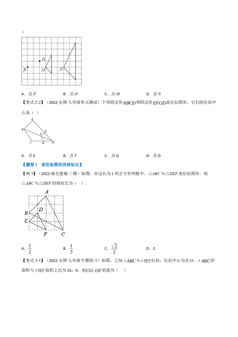 专题27.6图形的位似变换（八大题型）（举一反三）（人教版）（学生版）_初中数学_九年级数学下册（人教版）_母题专项-U66_2023版