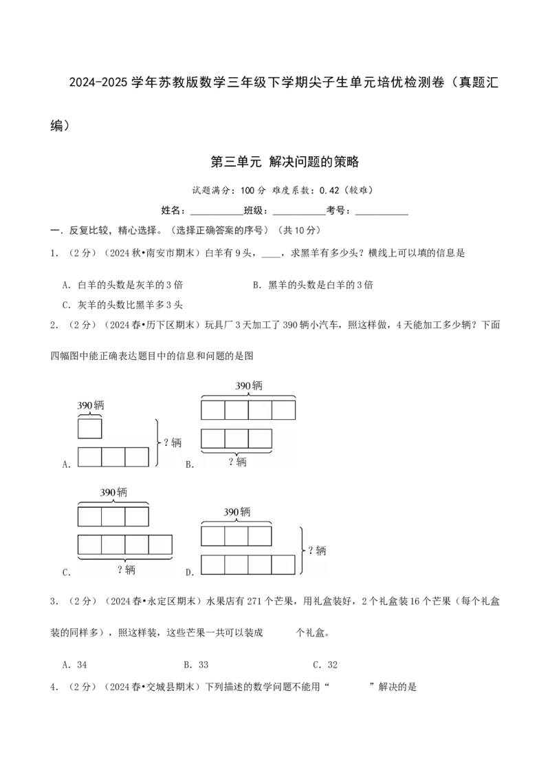 第三单元解决问题的策略-（真题汇编）A4原卷_三年级数学下册（苏教版）_母题专项练习-K36_2025版