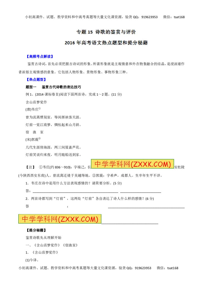 专题15诗歌的鉴赏与评价-2016年高考语文热点题型和提分秘籍（原卷版）_高语_1高中语文_2016年高考语文热点题型和提分秘籍（（全套打包56份））