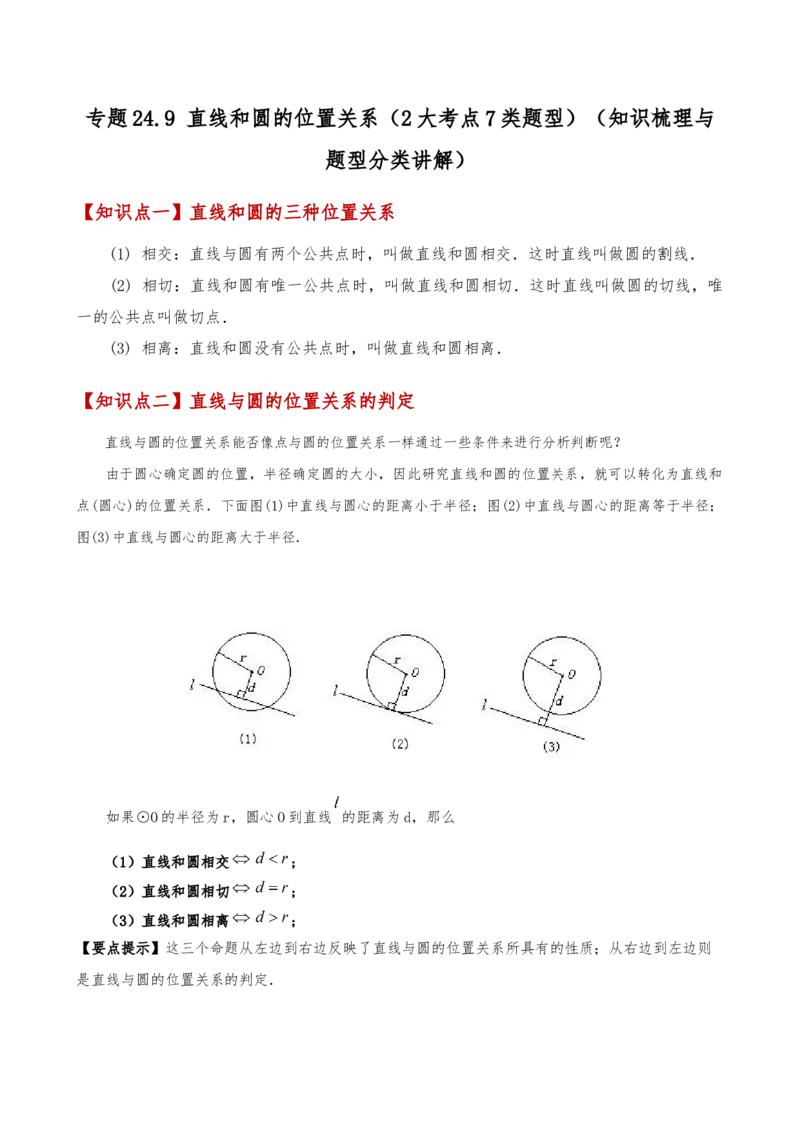 专题24.9直线和圆的位置关系（2大考点7类题型）（知识梳理与题型分类讲解）（人教版）（教师版）_初中数学_九年级数学上册（人教版）_专题突破练习-V4_2025版