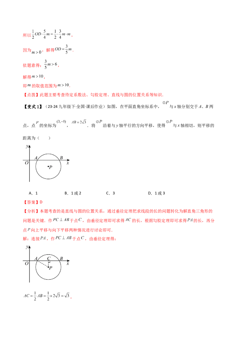 专题24.9直线和圆的位置关系（2大考点7类题型）（知识梳理与题型分类讲解）（人教版）（教师版）_初中数学_九年级数学上册（人教版）_专题突破练习-V4_2025版
