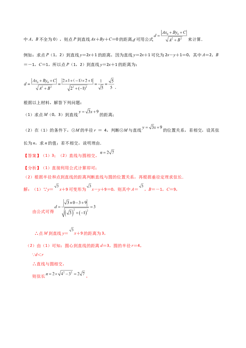 专题24.9直线和圆的位置关系（2大考点7类题型）（知识梳理与题型分类讲解）（人教版）（教师版）_初中数学_九年级数学上册（人教版）_专题突破练习-V4_2025版