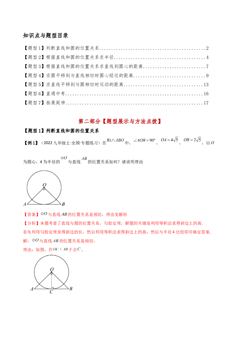 专题24.9直线和圆的位置关系（2大考点7类题型）（知识梳理与题型分类讲解）（人教版）（教师版）_初中数学_九年级数学上册（人教版）_专题突破练习-V4_2025版