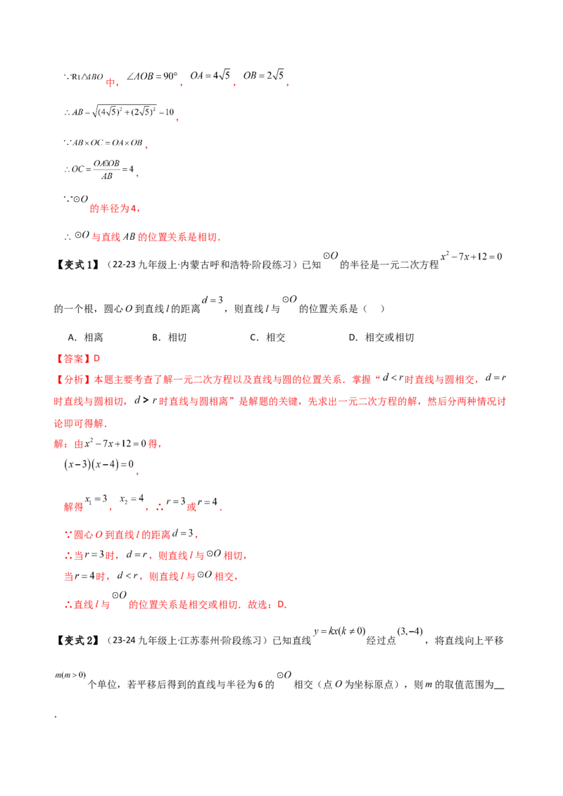 专题24.9直线和圆的位置关系（2大考点7类题型）（知识梳理与题型分类讲解）（人教版）（教师版）_初中数学_九年级数学上册（人教版）_专题突破练习-V4_2025版