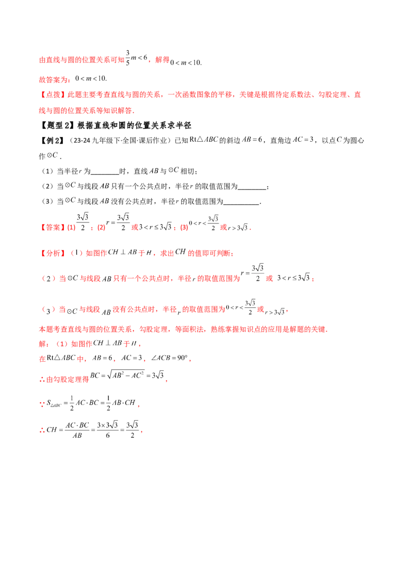 专题24.9直线和圆的位置关系（2大考点7类题型）（知识梳理与题型分类讲解）（人教版）（教师版）_初中数学_九年级数学上册（人教版）_专题突破练习-V4_2025版