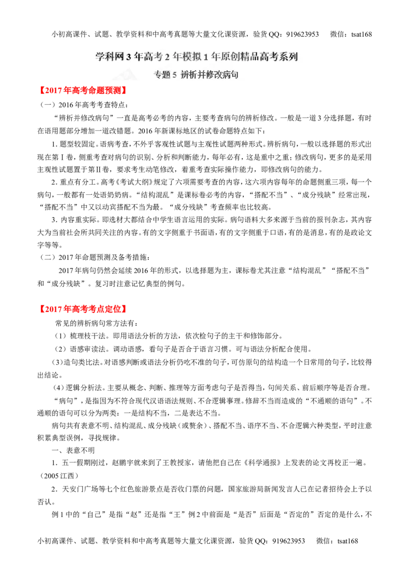 专题04辨析或修改病句-3年高考2年模拟1年原创备战2017高考精品系列之语文（解析版）_高语_1高中语文_2017年高考语文3年高考2年模拟1年原创（全套打包36份）