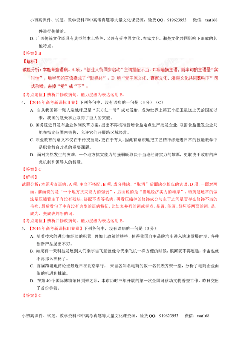 专题04辨析或修改病句-3年高考2年模拟1年原创备战2017高考精品系列之语文（解析版）_高语_1高中语文_2017年高考语文3年高考2年模拟1年原创（全套打包36份）