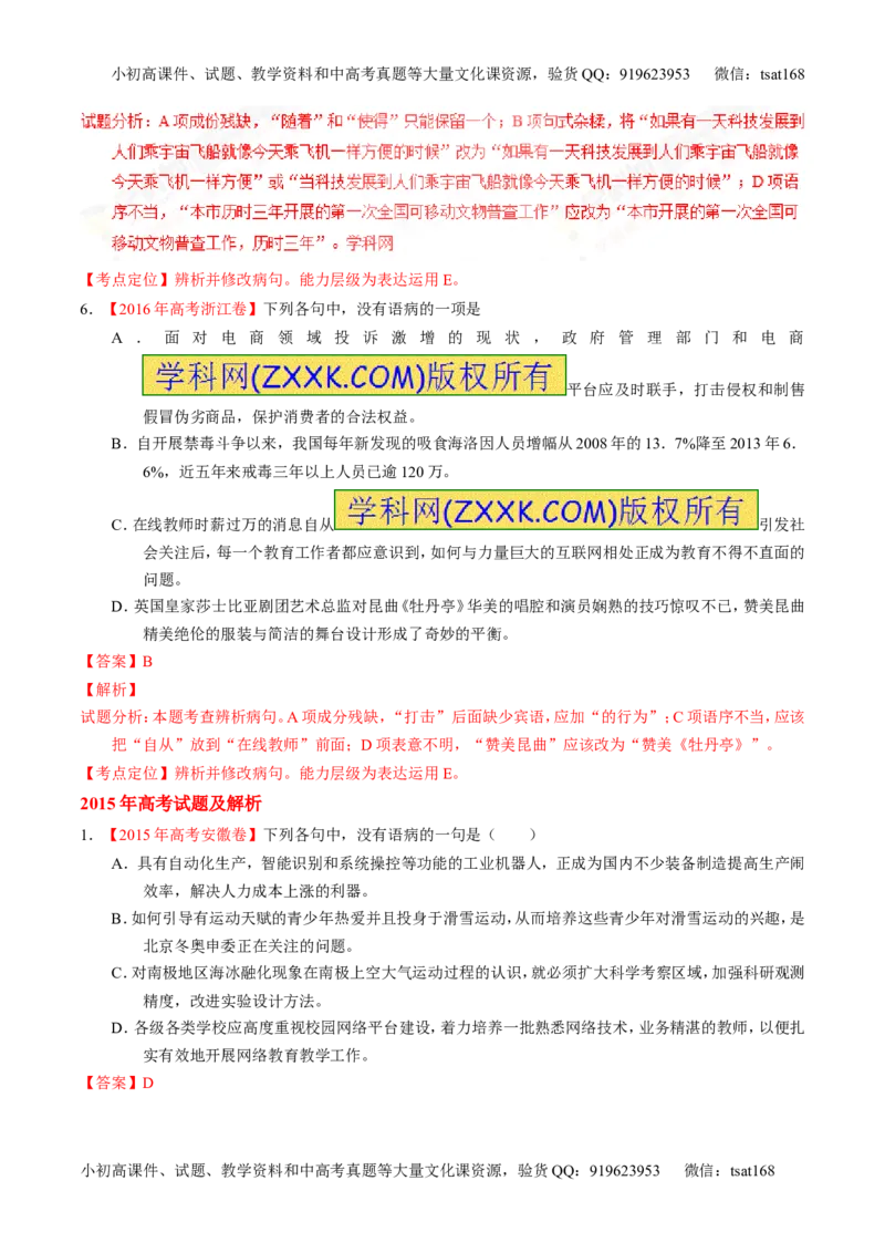 专题04辨析或修改病句-3年高考2年模拟1年原创备战2017高考精品系列之语文（解析版）_高语_1高中语文_2017年高考语文3年高考2年模拟1年原创（全套打包36份）
