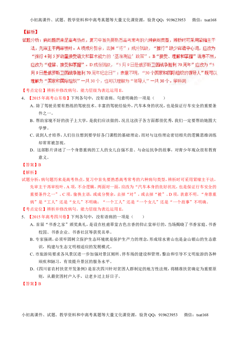 专题04辨析或修改病句-3年高考2年模拟1年原创备战2017高考精品系列之语文（解析版）_高语_1高中语文_2017年高考语文3年高考2年模拟1年原创（全套打包36份）