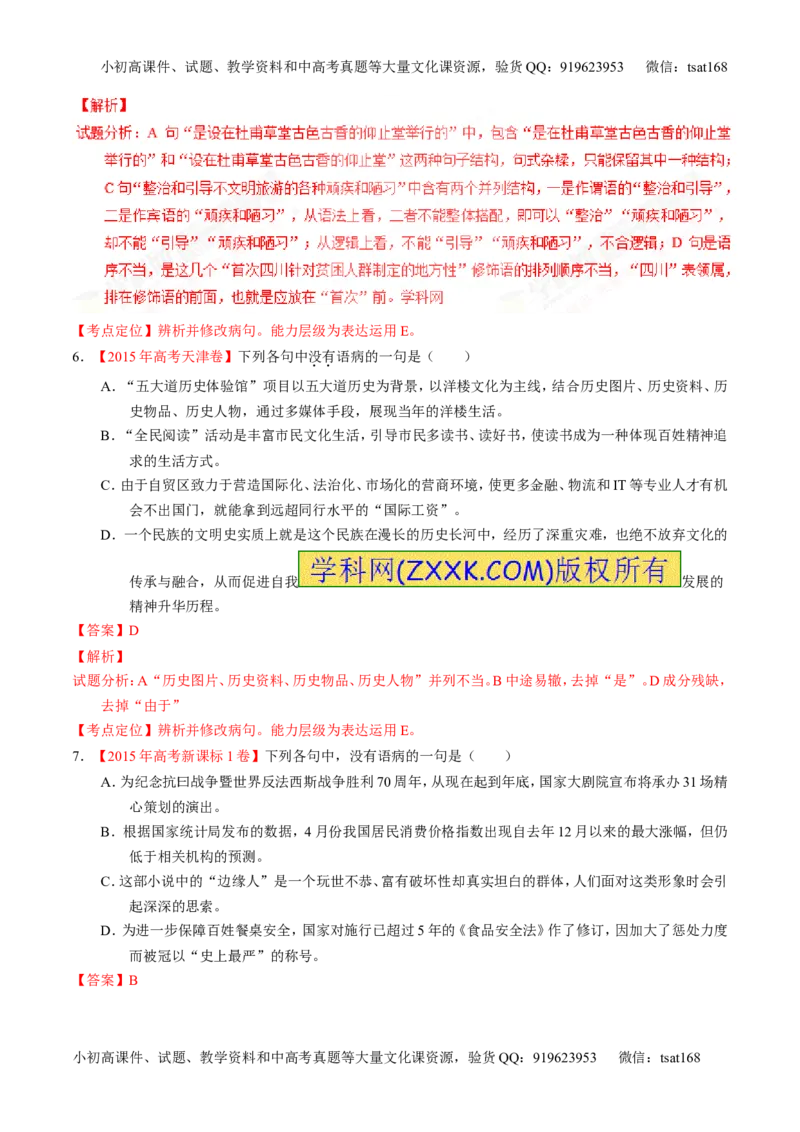 专题04辨析或修改病句-3年高考2年模拟1年原创备战2017高考精品系列之语文（解析版）_高语_1高中语文_2017年高考语文3年高考2年模拟1年原创（全套打包36份）