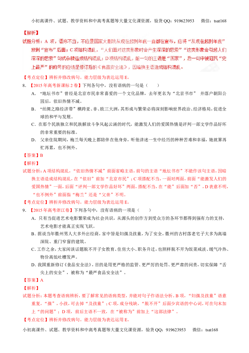 专题04辨析或修改病句-3年高考2年模拟1年原创备战2017高考精品系列之语文（解析版）_高语_1高中语文_2017年高考语文3年高考2年模拟1年原创（全套打包36份）