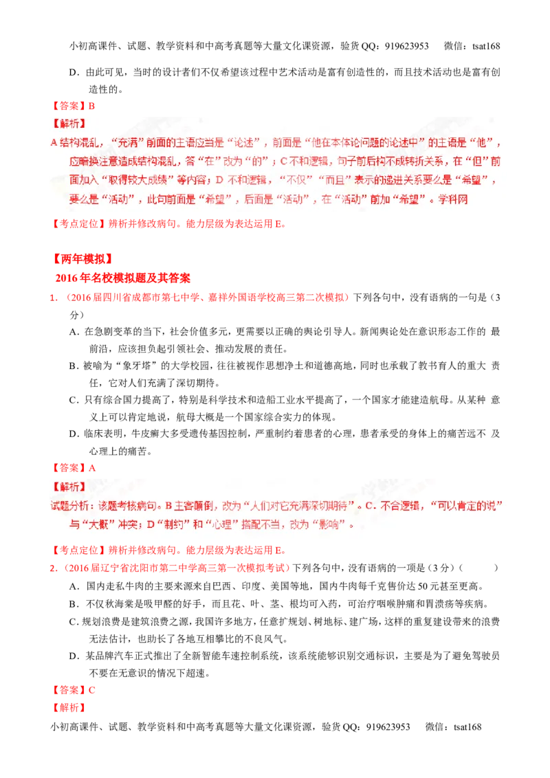 专题04辨析或修改病句-3年高考2年模拟1年原创备战2017高考精品系列之语文（解析版）_高语_1高中语文_2017年高考语文3年高考2年模拟1年原创（全套打包36份）