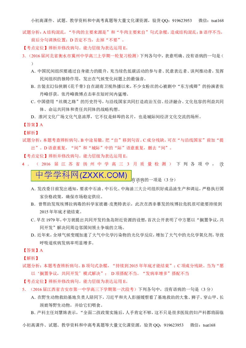 专题04辨析或修改病句-3年高考2年模拟1年原创备战2017高考精品系列之语文（解析版）_高语_1高中语文_2017年高考语文3年高考2年模拟1年原创（全套打包36份）