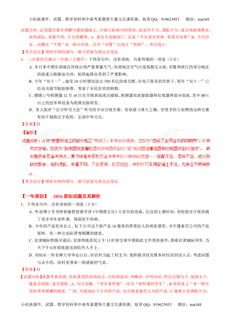 专题04辨析或修改病句-3年高考2年模拟1年原创备战2017高考精品系列之语文（解析版）_高语_1高中语文_2017年高考语文3年高考2年模拟1年原创（全套打包36份）