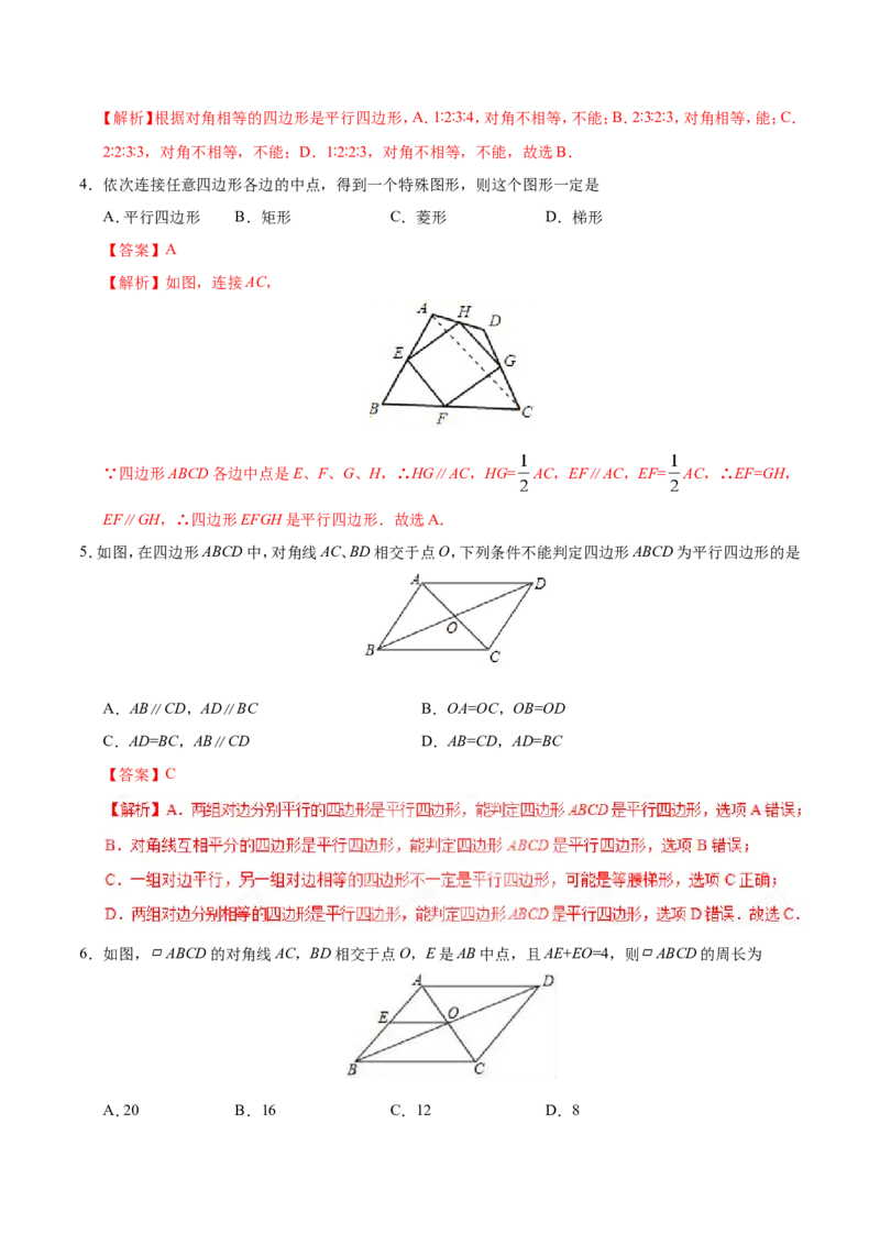 18.1.2平行四边形的判定-八年级数学人教版（下册）（解析版）_初中数学人教版_八年级数学下册_保存转存之后查看(1)_8下-初中数学人教版（2026春新版持续更新）_旧版-可参考_06习题试卷
