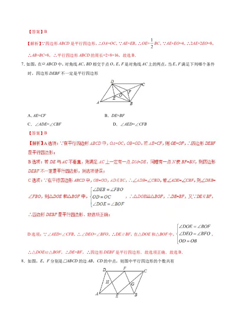 18.1.2平行四边形的判定-八年级数学人教版（下册）（解析版）_初中数学人教版_八年级数学下册_保存转存之后查看(1)_8下-初中数学人教版（2026春新版持续更新）_旧版-可参考_06习题试卷