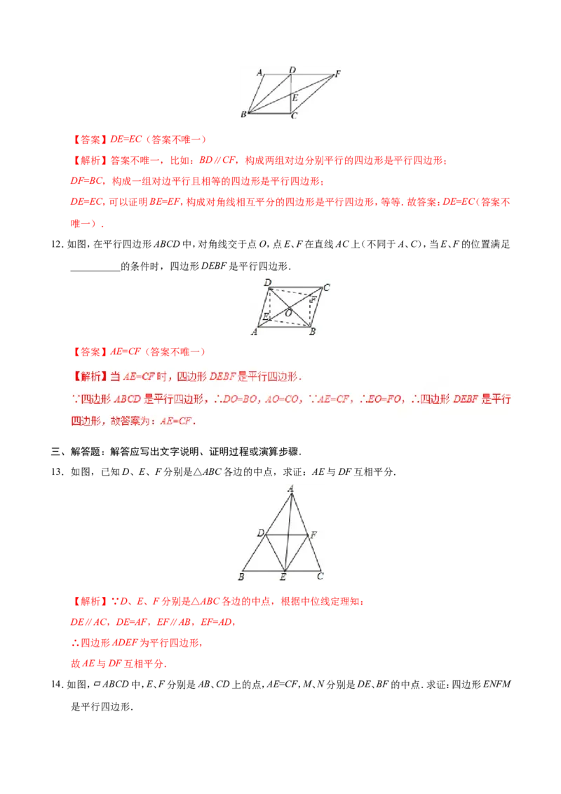 18.1.2平行四边形的判定-八年级数学人教版（下册）（解析版）_初中数学人教版_八年级数学下册_保存转存之后查看(1)_8下-初中数学人教版（2026春新版持续更新）_旧版-可参考_06习题试卷