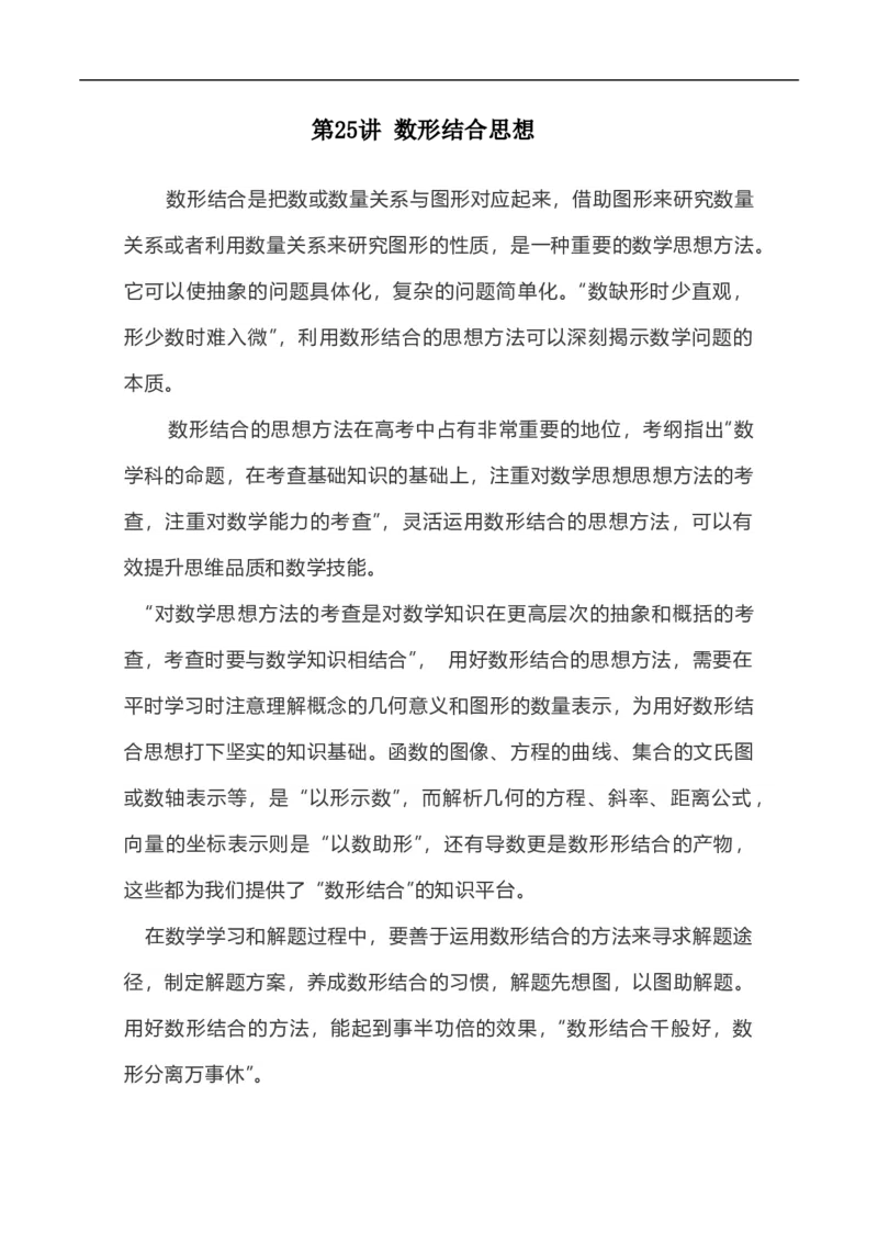 第25讲数形结合思想（教师版）_2.2025数学总复习_2023年新高考资料_二轮复习_备战2023年高考数学二轮复习对点题型（新高考专用）_第25讲数形结合思想