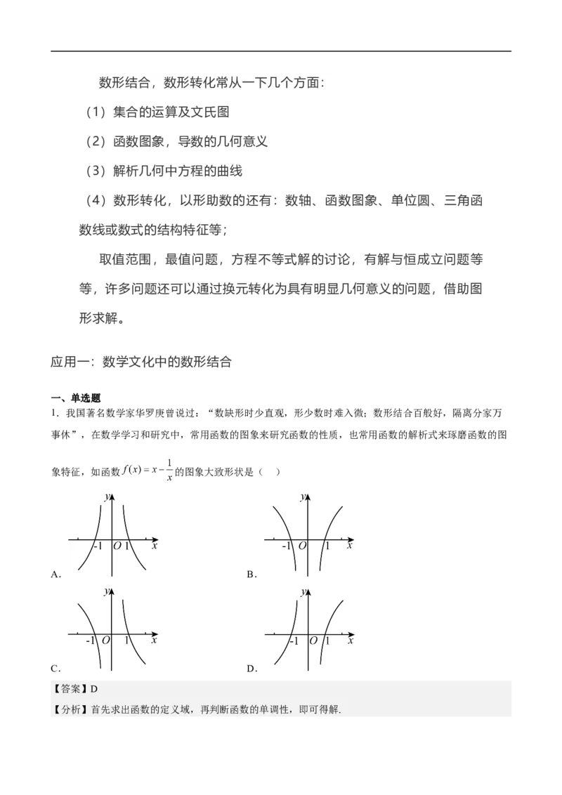 第25讲数形结合思想（教师版）_2.2025数学总复习_2023年新高考资料_二轮复习_备战2023年高考数学二轮复习对点题型（新高考专用）_第25讲数形结合思想