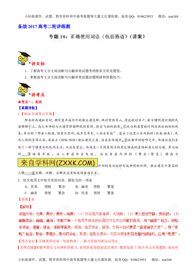 专题14正确使用词语（包括熟语）（讲）-2017年高考语文二轮复习讲练测（解析版）_高语_1高中语文_2017年高考语文二轮复习讲练测（全套打包120份）