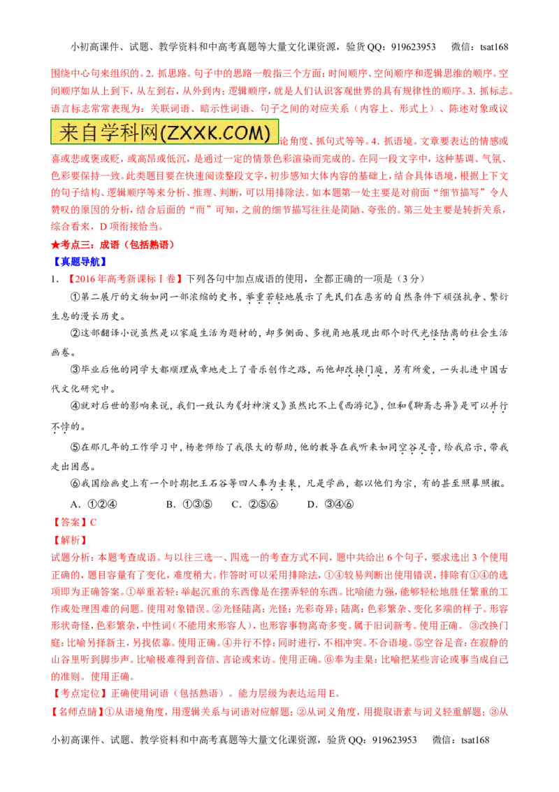 专题14正确使用词语（包括熟语）（讲）-2017年高考语文二轮复习讲练测（解析版）_高语_1高中语文_2017年高考语文二轮复习讲练测（全套打包120份）