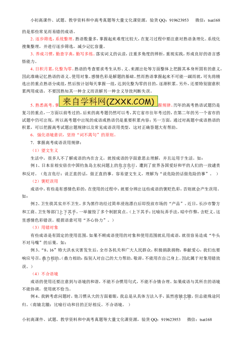 专题14正确使用词语（包括熟语）（讲）-2017年高考语文二轮复习讲练测（解析版）_高语_1高中语文_2017年高考语文二轮复习讲练测（全套打包120份）