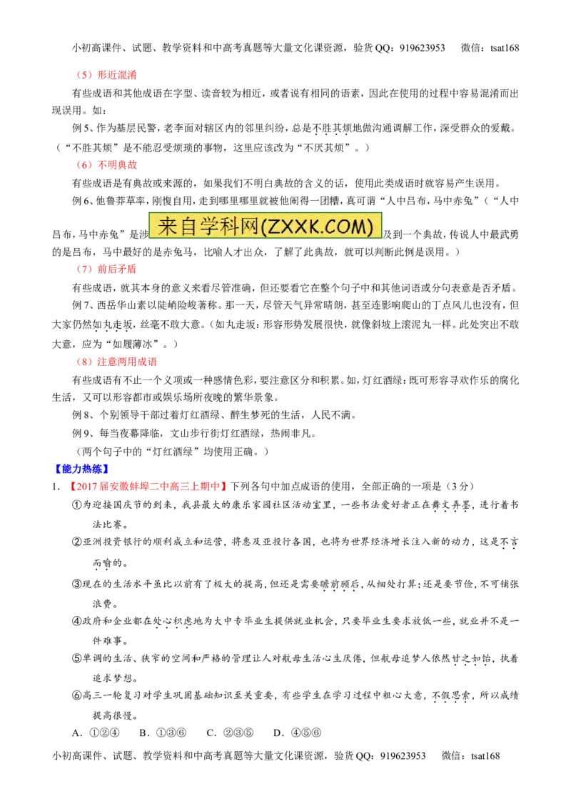 专题14正确使用词语（包括熟语）（讲）-2017年高考语文二轮复习讲练测（解析版）_高语_1高中语文_2017年高考语文二轮复习讲练测（全套打包120份）