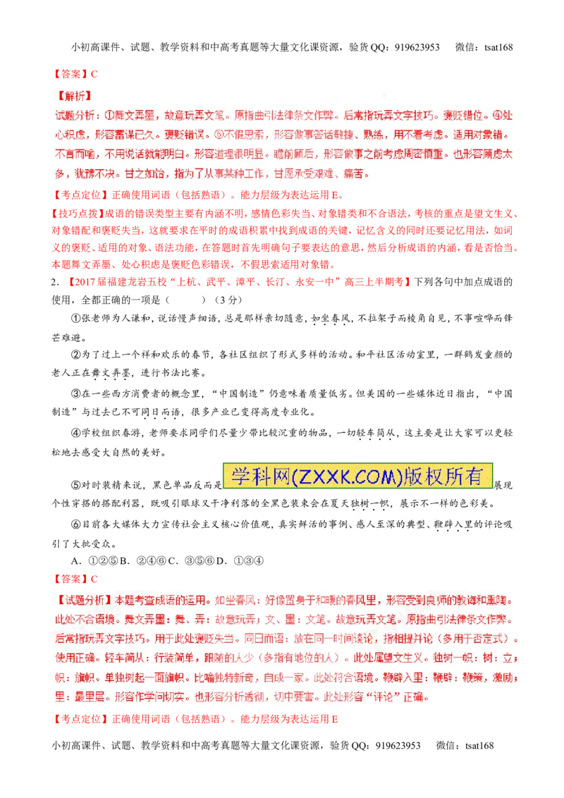 专题14正确使用词语（包括熟语）（讲）-2017年高考语文二轮复习讲练测（解析版）_高语_1高中语文_2017年高考语文二轮复习讲练测（全套打包120份）