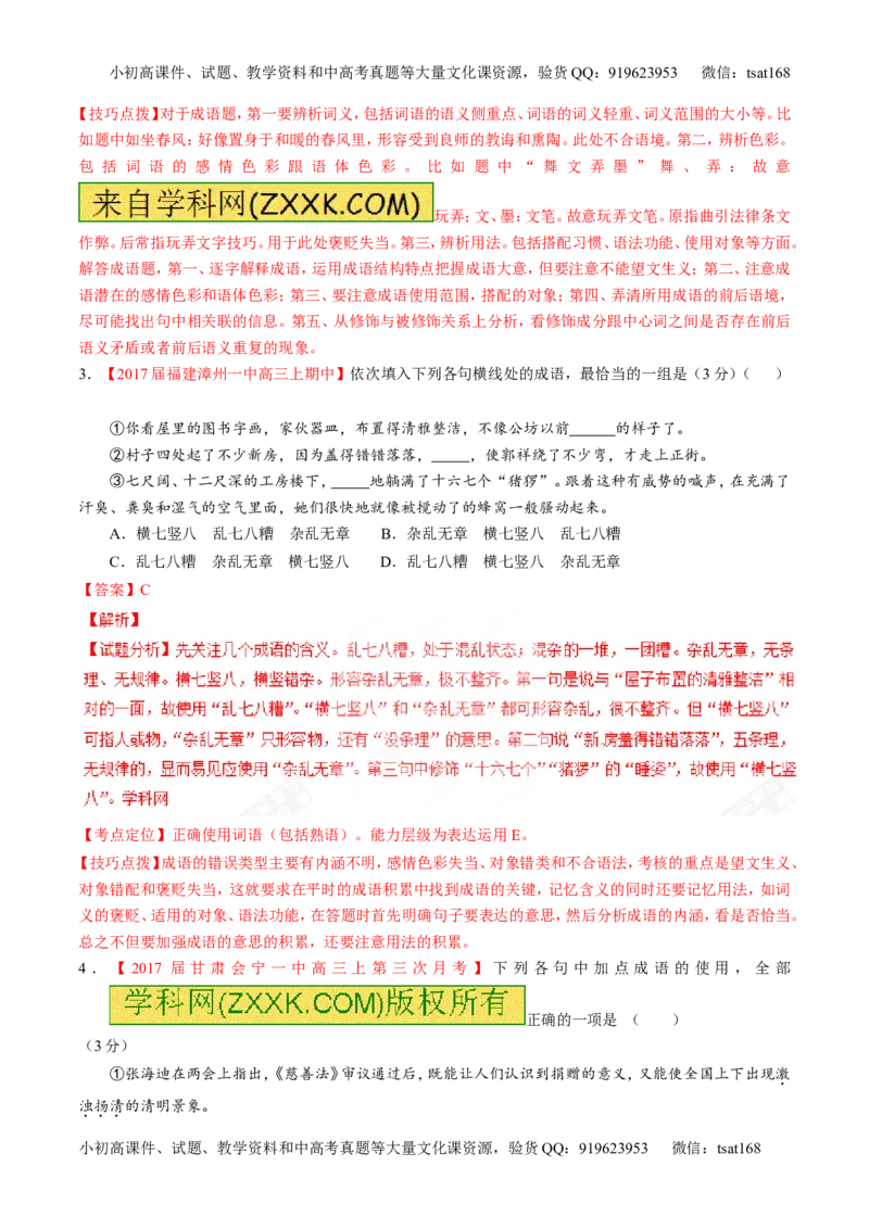 专题14正确使用词语（包括熟语）（讲）-2017年高考语文二轮复习讲练测（解析版）_高语_1高中语文_2017年高考语文二轮复习讲练测（全套打包120份）