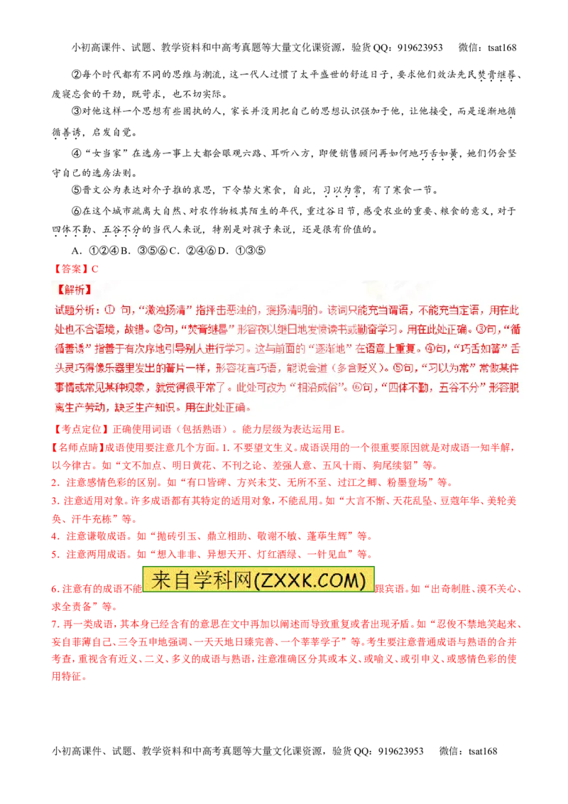 专题14正确使用词语（包括熟语）（讲）-2017年高考语文二轮复习讲练测（解析版）_高语_1高中语文_2017年高考语文二轮复习讲练测（全套打包120份）