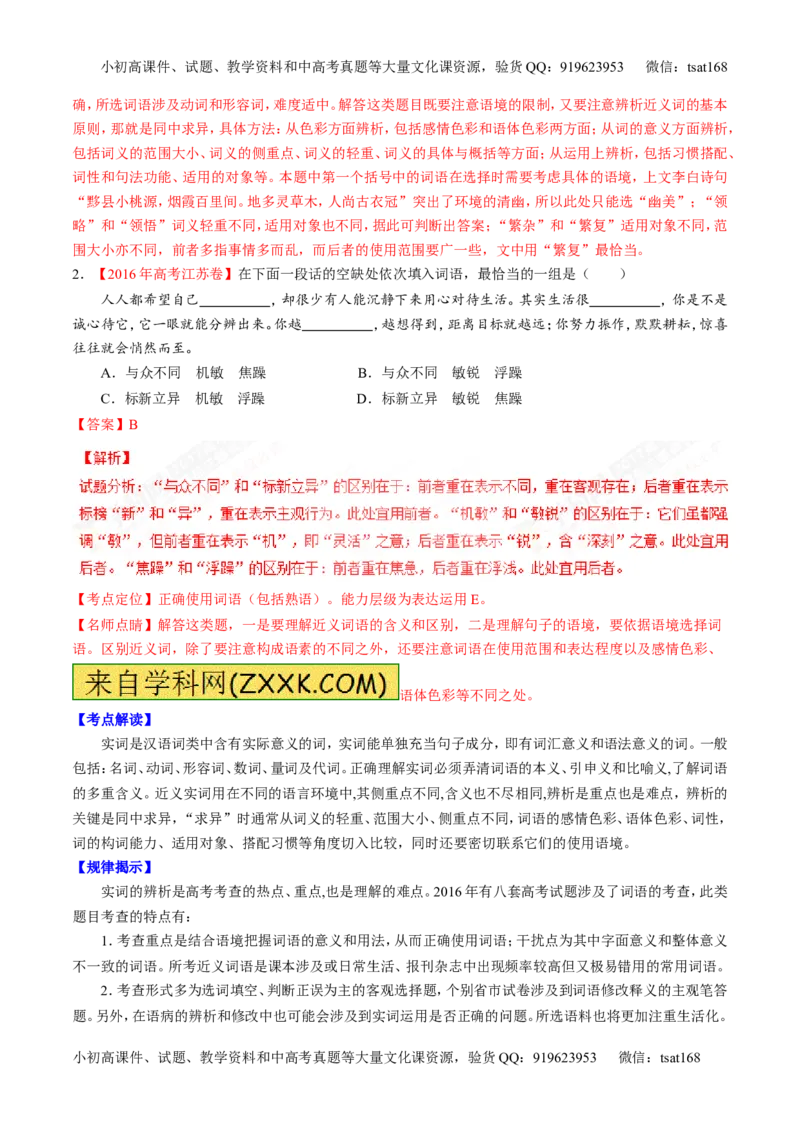 专题14正确使用词语（包括熟语）（讲）-2017年高考语文二轮复习讲练测（解析版）_高语_1高中语文_2017年高考语文二轮复习讲练测（全套打包120份）