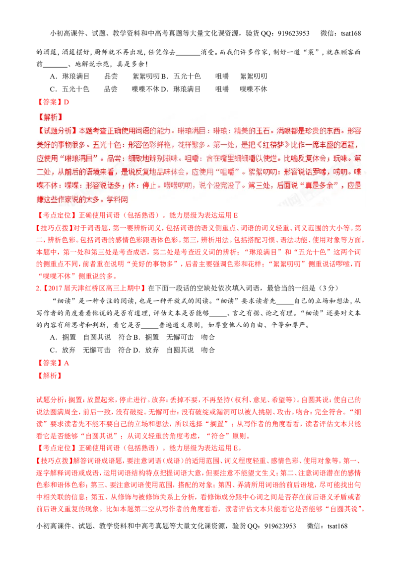 专题14正确使用词语（包括熟语）（讲）-2017年高考语文二轮复习讲练测（解析版）_高语_1高中语文_2017年高考语文二轮复习讲练测（全套打包120份）