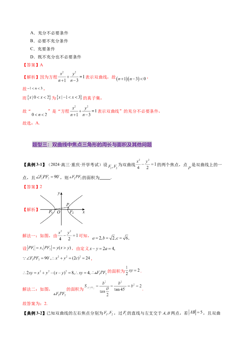 第06讲双曲线及其性质（十一大题型）（讲义）（解析版）_2.2025数学总复习_2025年新高考资料_一轮复习_2025年高考数学一轮复习讲练测（新教材新高考，含2024高考真题）