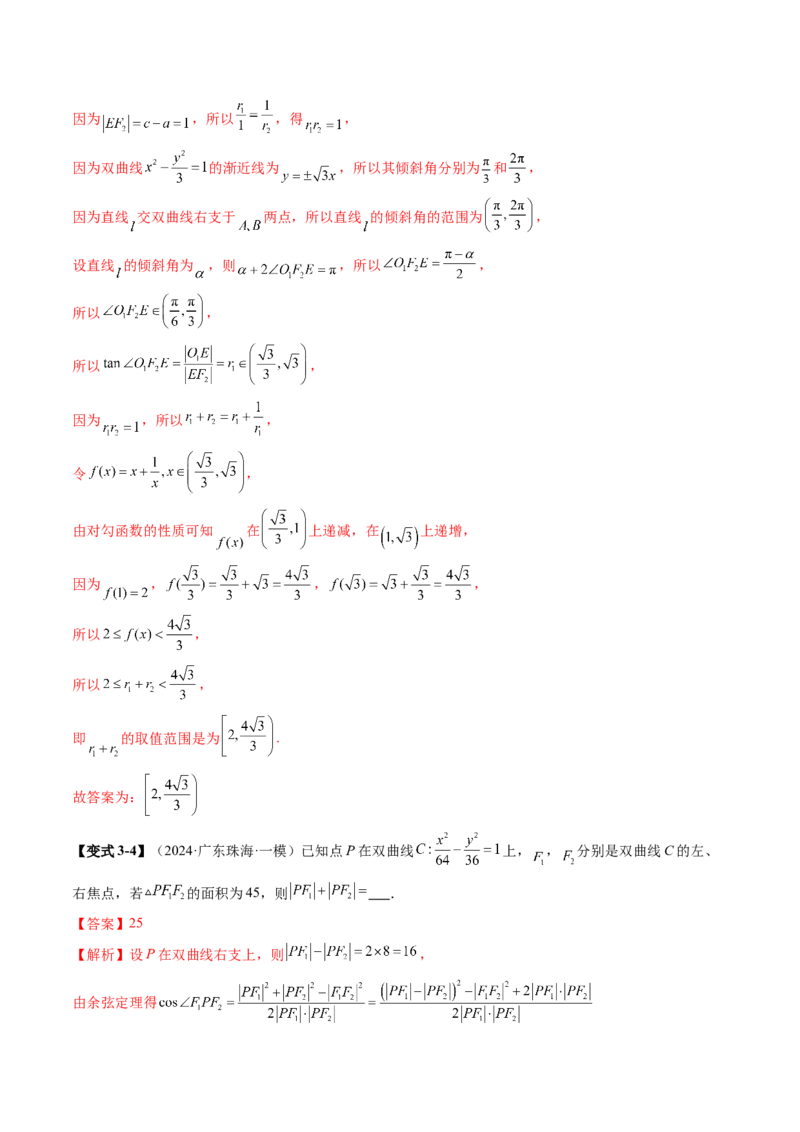 第06讲双曲线及其性质（十一大题型）（讲义）（解析版）_2.2025数学总复习_2025年新高考资料_一轮复习_2025年高考数学一轮复习讲练测（新教材新高考，含2024高考真题）