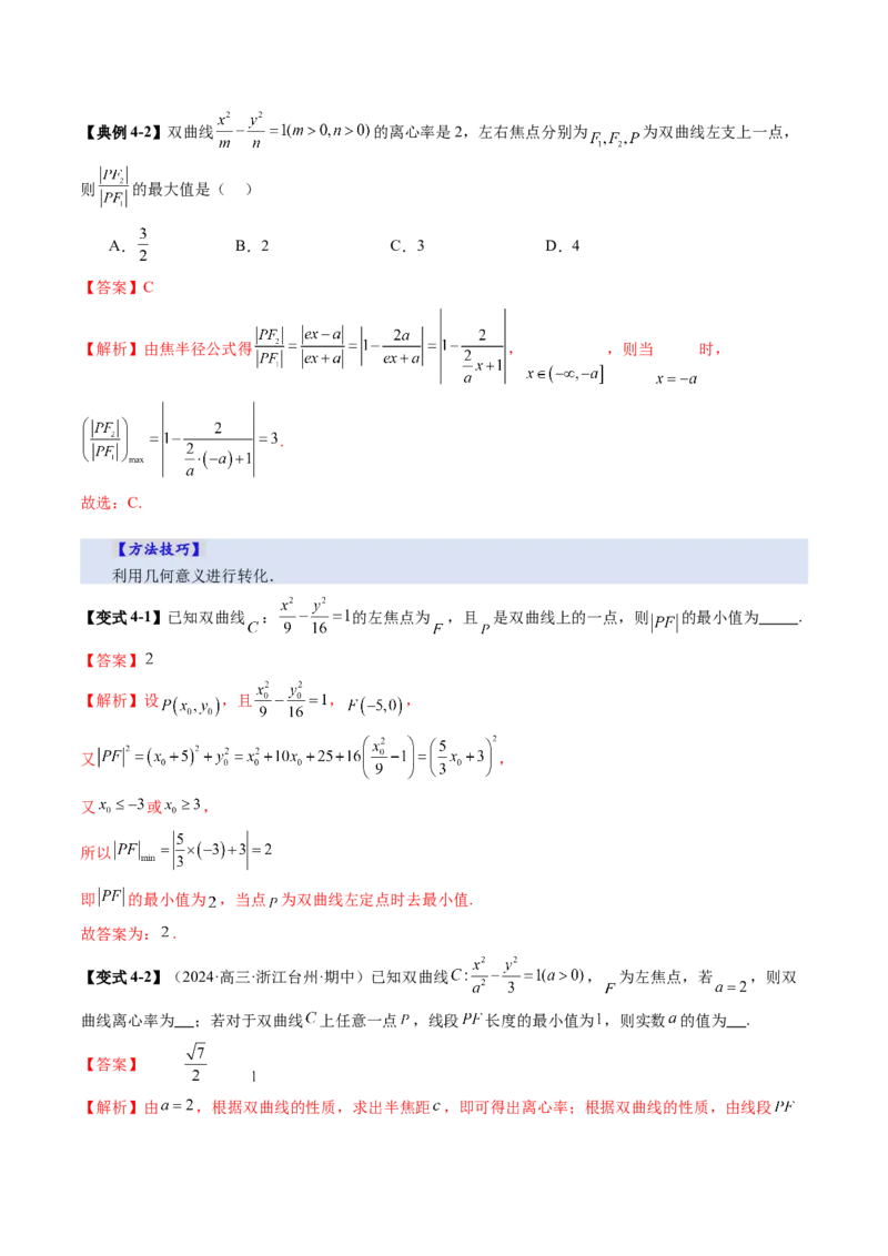第06讲双曲线及其性质（十一大题型）（讲义）（解析版）_2.2025数学总复习_2025年新高考资料_一轮复习_2025年高考数学一轮复习讲练测（新教材新高考，含2024高考真题）