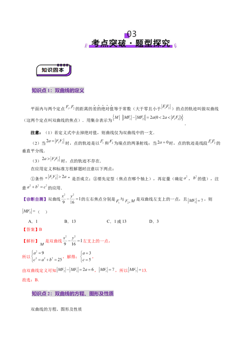 第06讲双曲线及其性质（十一大题型）（讲义）（解析版）_2.2025数学总复习_2025年新高考资料_一轮复习_2025年高考数学一轮复习讲练测（新教材新高考，含2024高考真题）
