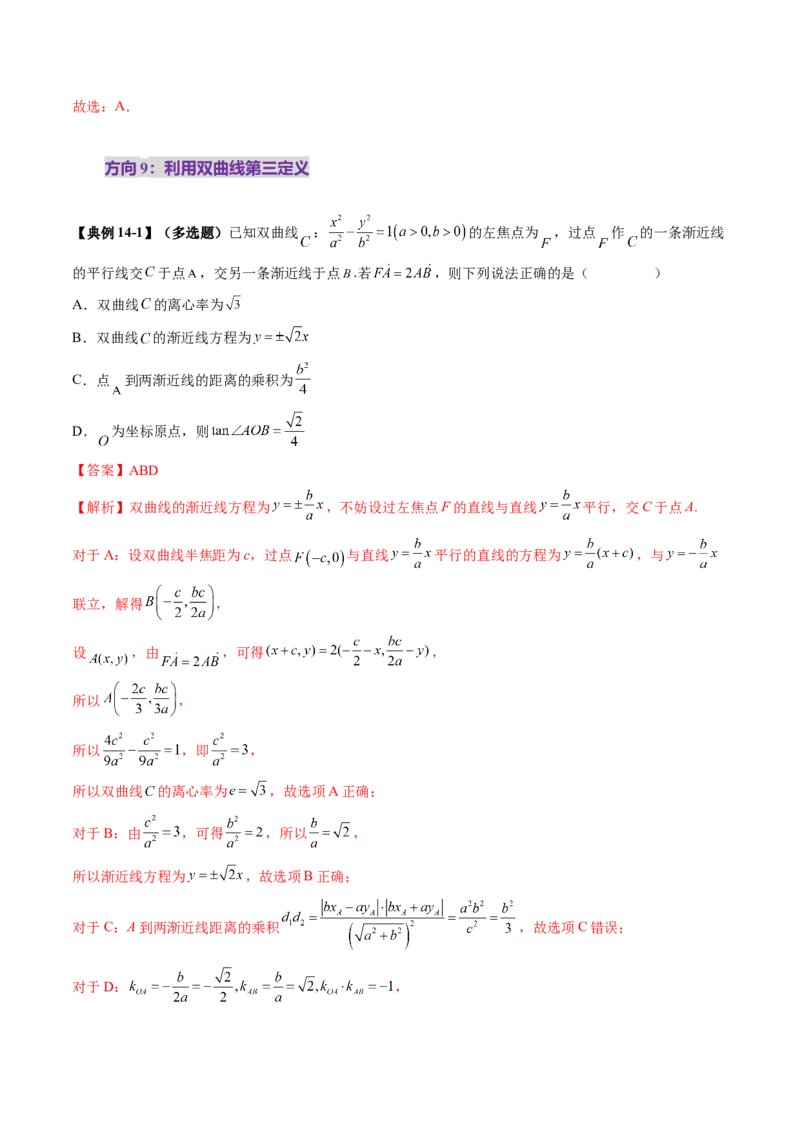 第06讲双曲线及其性质（十一大题型）（讲义）（解析版）_2.2025数学总复习_2025年新高考资料_一轮复习_2025年高考数学一轮复习讲练测（新教材新高考，含2024高考真题）