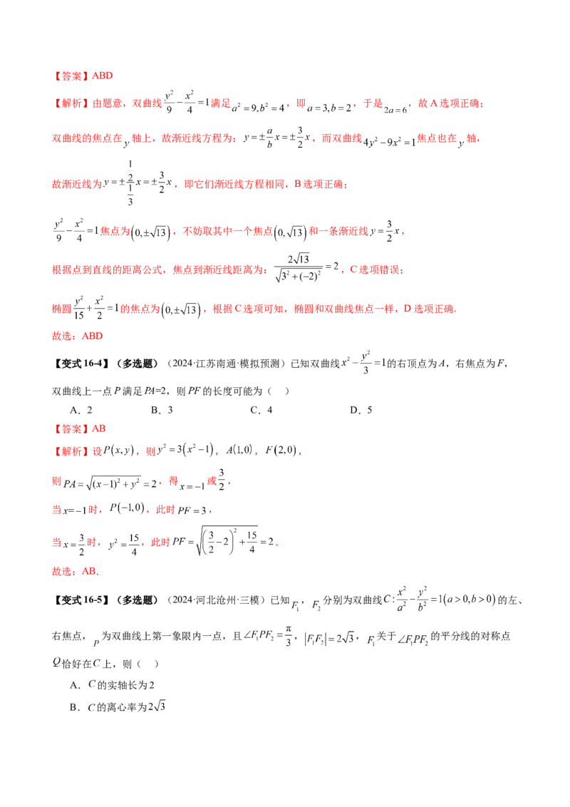 第06讲双曲线及其性质（十一大题型）（讲义）（解析版）_2.2025数学总复习_2025年新高考资料_一轮复习_2025年高考数学一轮复习讲练测（新教材新高考，含2024高考真题）
