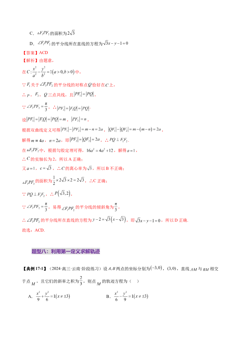 第06讲双曲线及其性质（十一大题型）（讲义）（解析版）_2.2025数学总复习_2025年新高考资料_一轮复习_2025年高考数学一轮复习讲练测（新教材新高考，含2024高考真题）