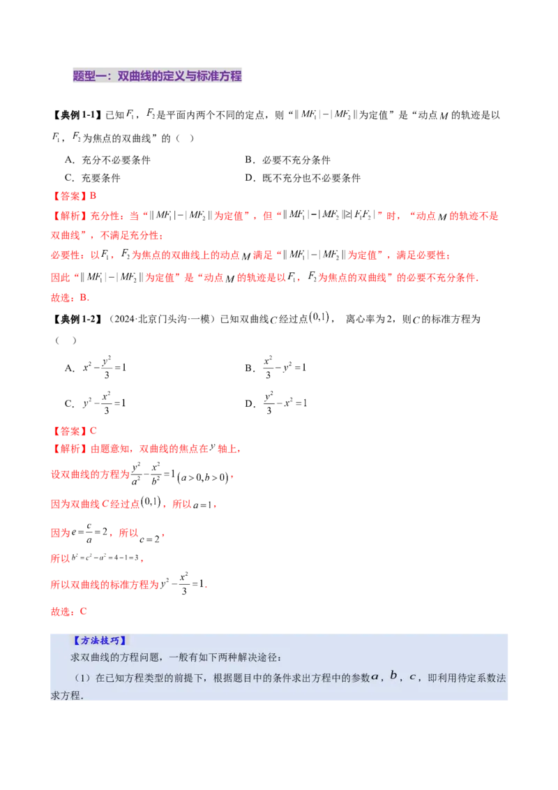 第06讲双曲线及其性质（十一大题型）（讲义）（解析版）_2.2025数学总复习_2025年新高考资料_一轮复习_2025年高考数学一轮复习讲练测（新教材新高考，含2024高考真题）