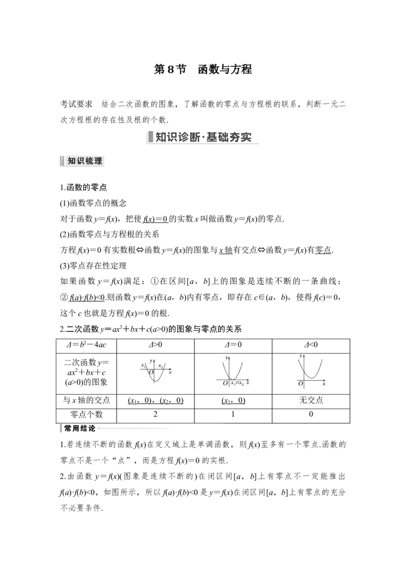 第2章函数概念与基本初等函数Ⅰ第8节　函数与方程_2.2025数学总复习_赠品通用版（老高考）复习资料_一轮复习_2023年高考数学（文科）一轮复习（老高考通用版）_专题教师版word讲义