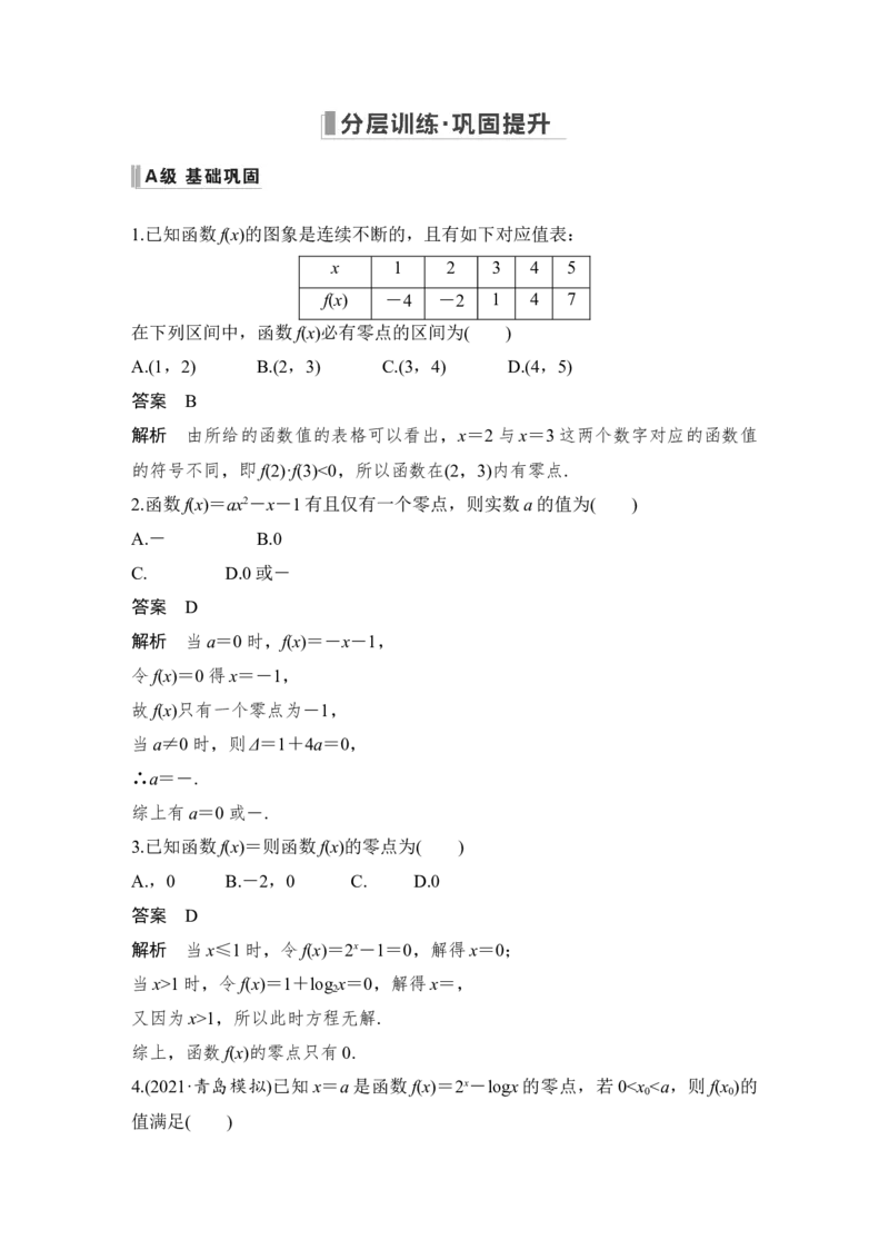 第2章函数概念与基本初等函数Ⅰ第8节　函数与方程_2.2025数学总复习_赠品通用版（老高考）复习资料_一轮复习_2023年高考数学（文科）一轮复习（老高考通用版）_专题教师版word讲义