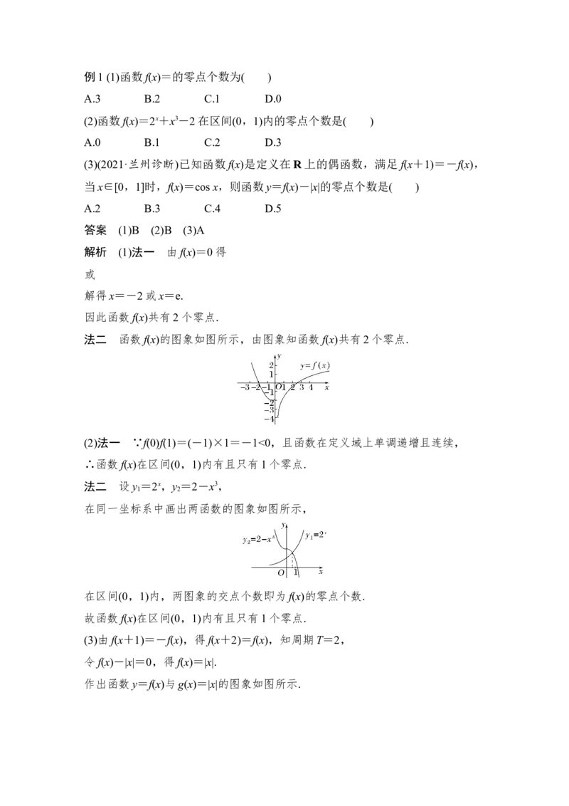 第2章函数概念与基本初等函数Ⅰ第8节　函数与方程_2.2025数学总复习_赠品通用版（老高考）复习资料_一轮复习_2023年高考数学（文科）一轮复习（老高考通用版）_专题教师版word讲义